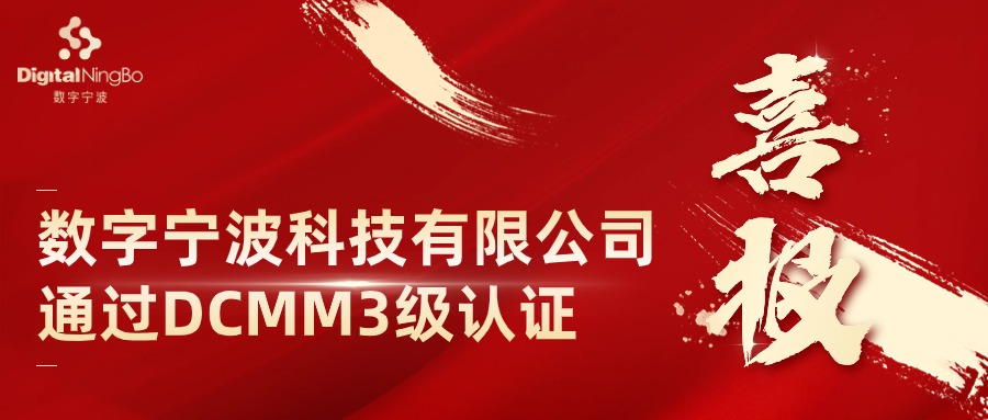 喜報 | 數字寧波科技有限公司通過DCMM穩(wěn)健級（3級）認證！