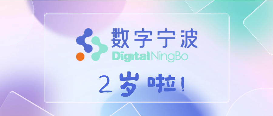進階，無止境 | 數字寧波科技有限公司兩周年慶典